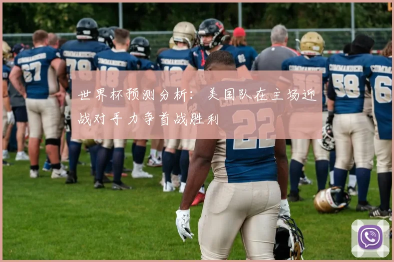 世界杯预测分析：美国队在主场迎战对手力争首战胜利
