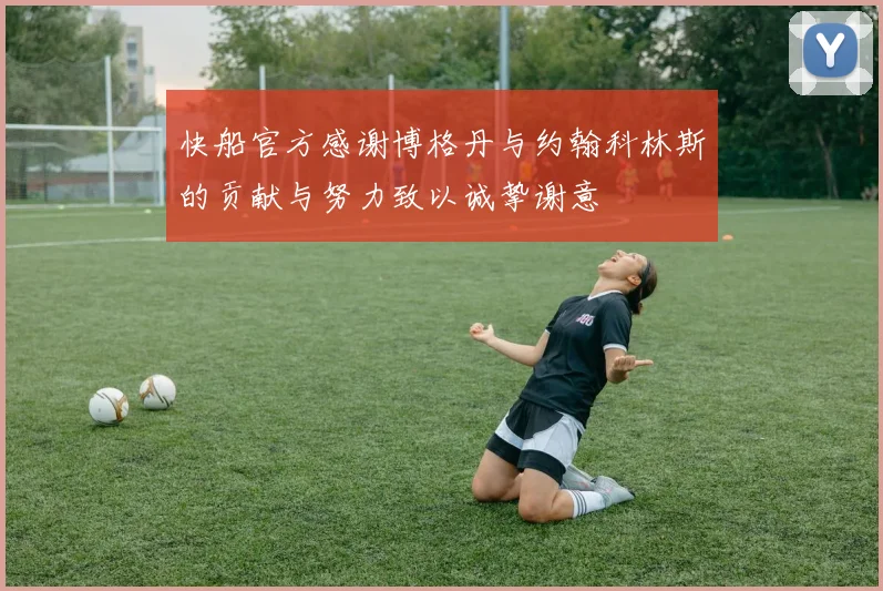快船官方感谢博格丹与约翰科林斯的贡献与努力致以诚挚谢意