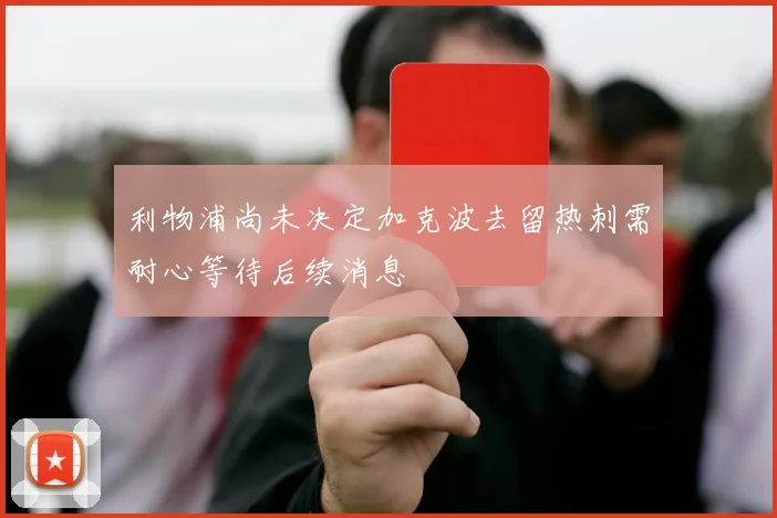 利物浦尚未决定加克波去留热刺需耐心等待后续消息