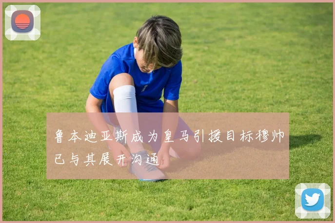 鲁本迪亚斯成为皇马引援目标穆帅已与其展开沟通