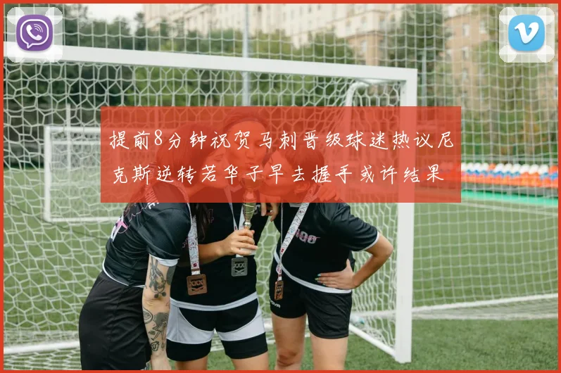 提前8分钟祝贺马刺晋级球迷热议尼克斯逆转若华子早去握手或许结果不同