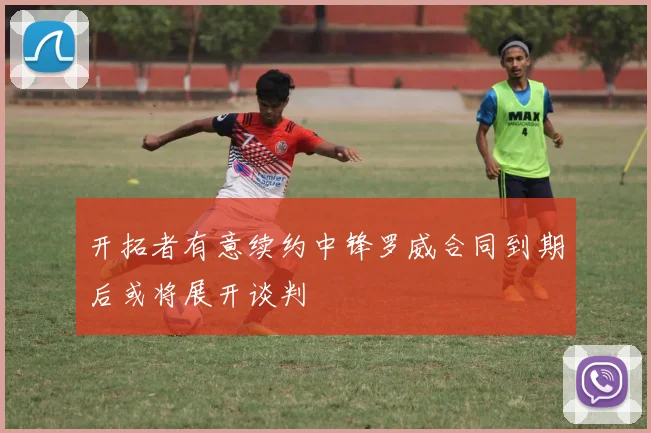开拓者有意续约中锋罗威合同到期后或将展开谈判
