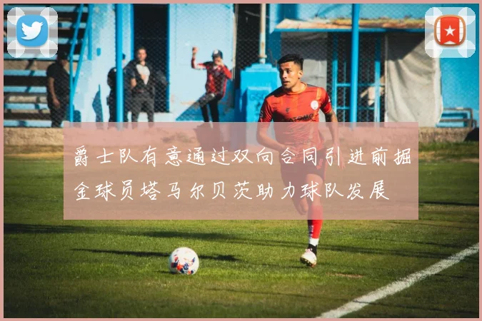 爵士队有意通过双向合同引进前掘金球员塔马尔贝茨助力球队发展
