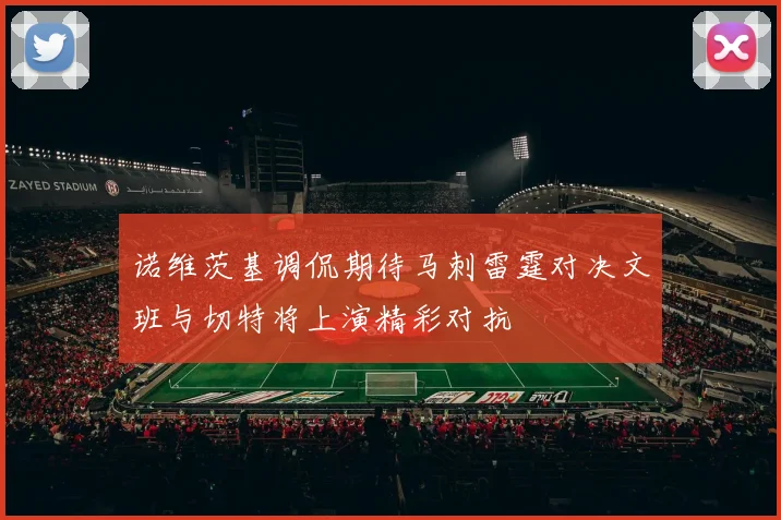诺维茨基调侃期待马刺雷霆对决文班与切特将上演精彩对抗