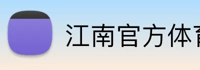 江南官方体育 Logo